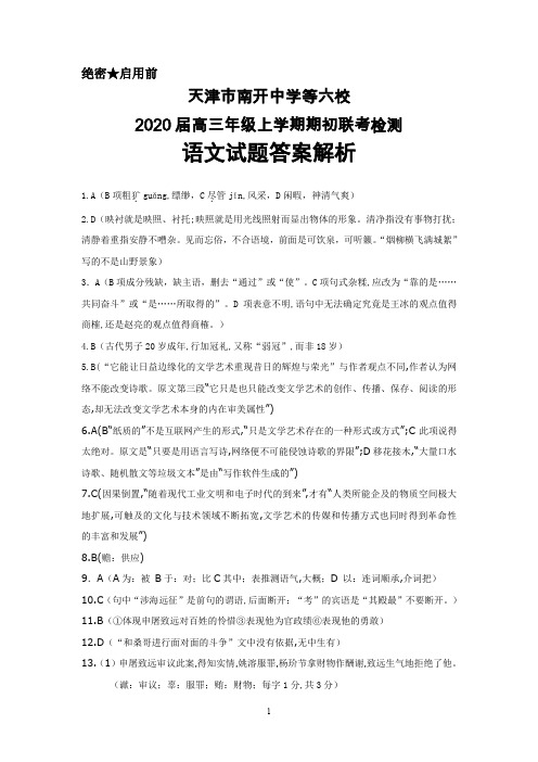 2020届天津市南开中学等六校高三上学期期初联考检测语文答案解析