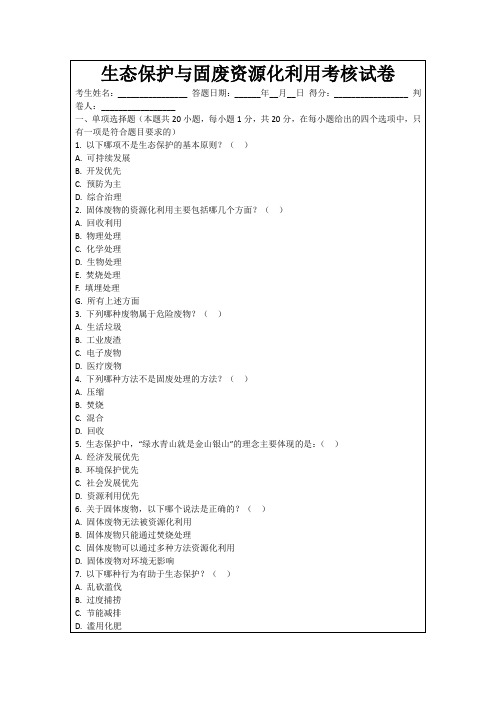 生态保护与固废资源化利用考核试卷