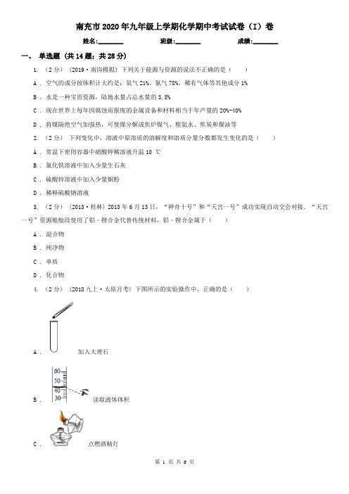 南充市2020年九年级上学期化学期中考试试卷(I)卷