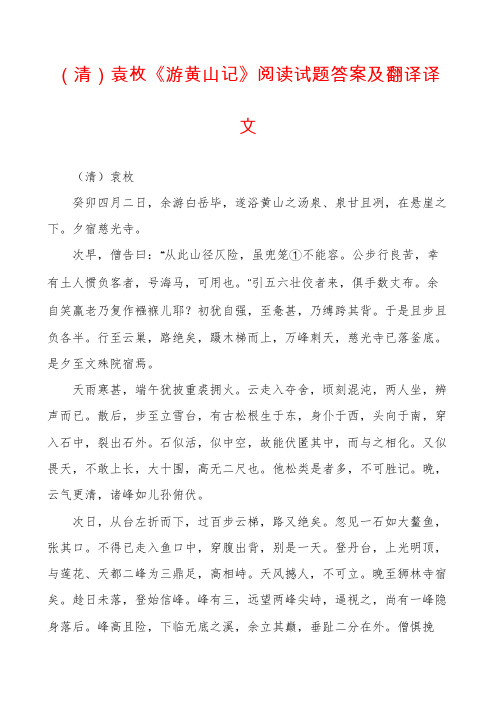 (清)袁枚《游黄山记》阅读试题答案及翻译译文