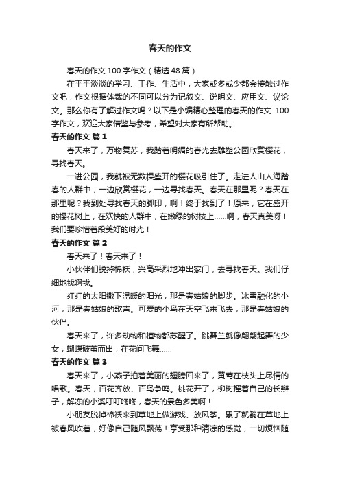 春天的作文100字作文(精选48篇)