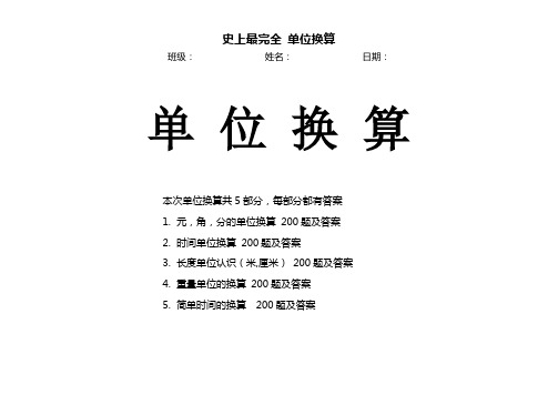 小学数学单位换算比赛1000题附答案