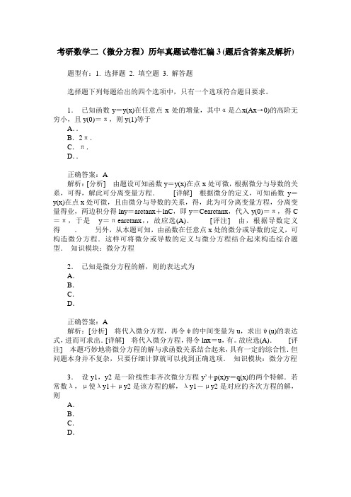 考研数学二(微分方程)历年真题试卷汇编3(题后含答案及解析)