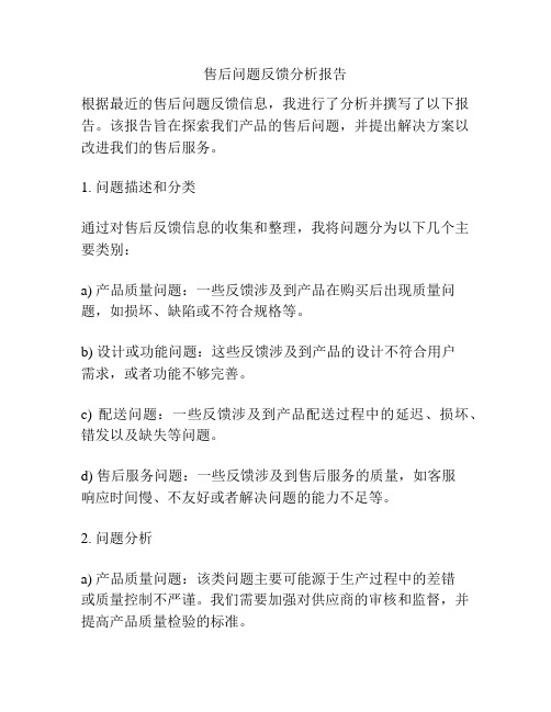 售后问题反馈分析报告