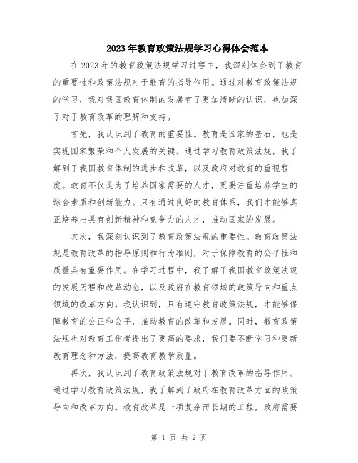 2023年教育政策法规学习心得体会范本