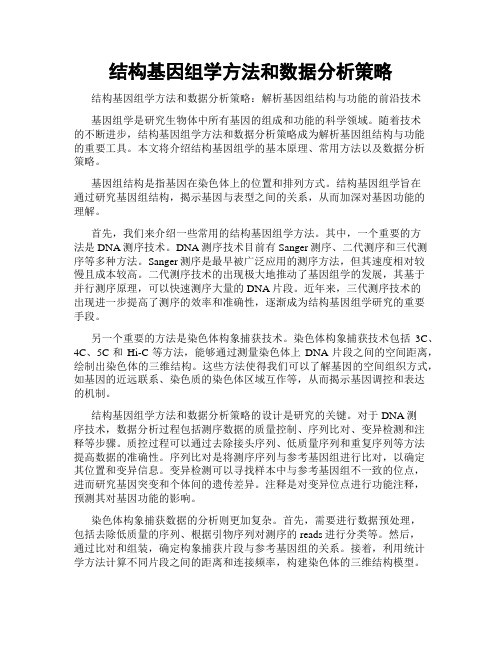 结构基因组学方法和数据分析策略