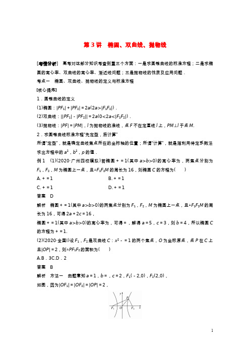 2023年新高考数学大一轮复习专题六解析几何第3讲椭圆双曲线抛物线