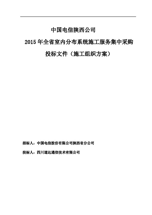 (建筑工程管理)中国电信陕西公司室内分布工程施工组织方案