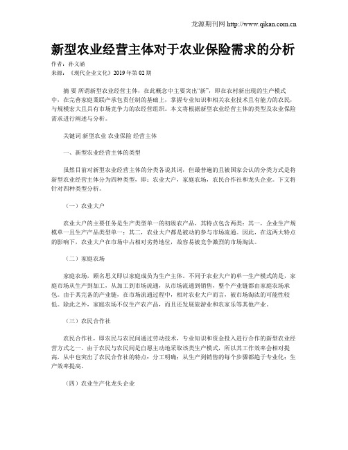 新型农业经营主体对于农业保险需求的分析