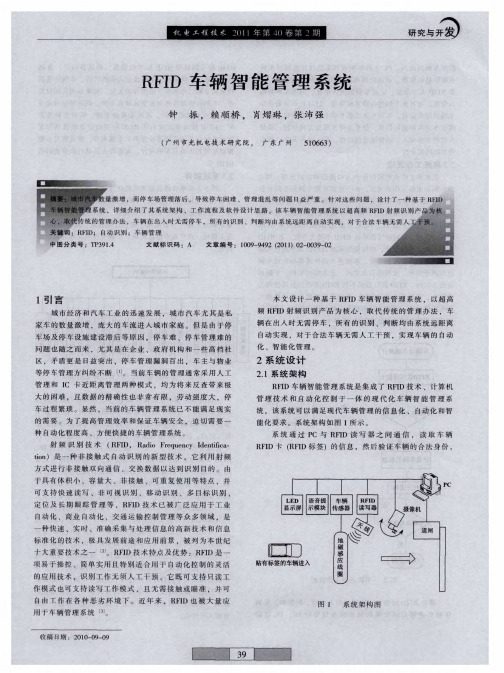 RFID车辆智能管理系统