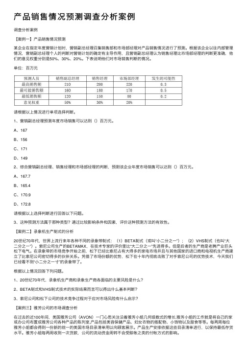 产品销售情况预测调查分析案例