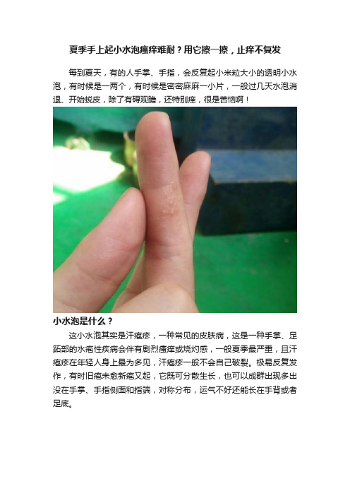 夏季手上起小水泡瘙痒难耐？用它擦一擦，止痒不复发