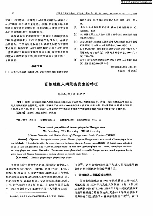 张掖地区人间鼠疫发生的特征