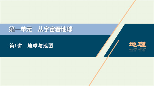 新教材高考地理一轮复习第一单元从宇宙看地球第1讲地球与地图课件鲁教版