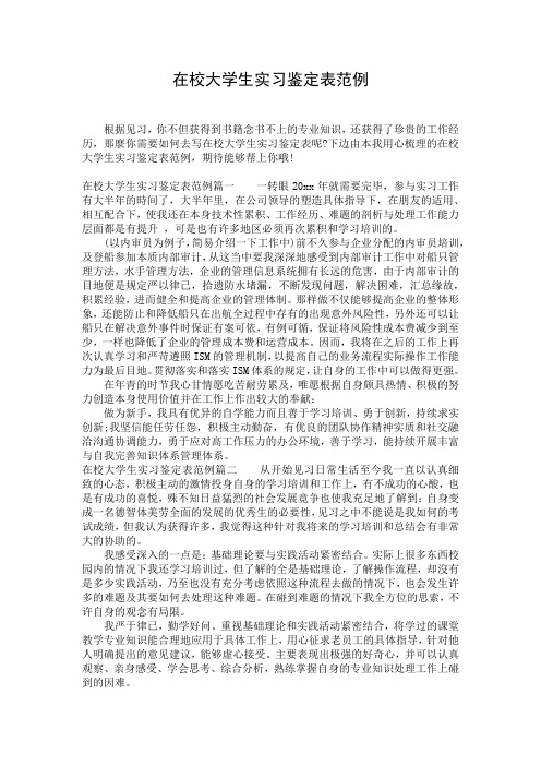 在校大学生实习鉴定表范例