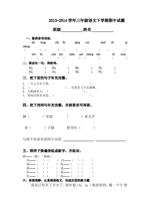 2013-2014学年三年级语文下学期期中试题