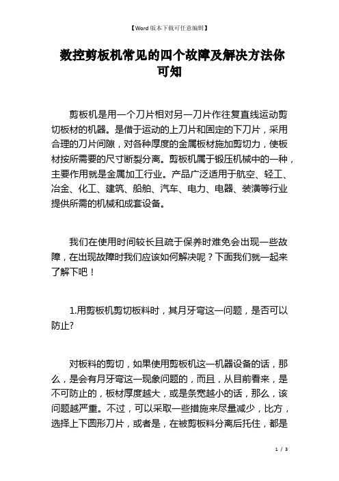  数控剪板机常见的四个故障及解决方法你可知