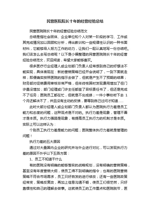 民营医院院长十年的经营经验总结范文