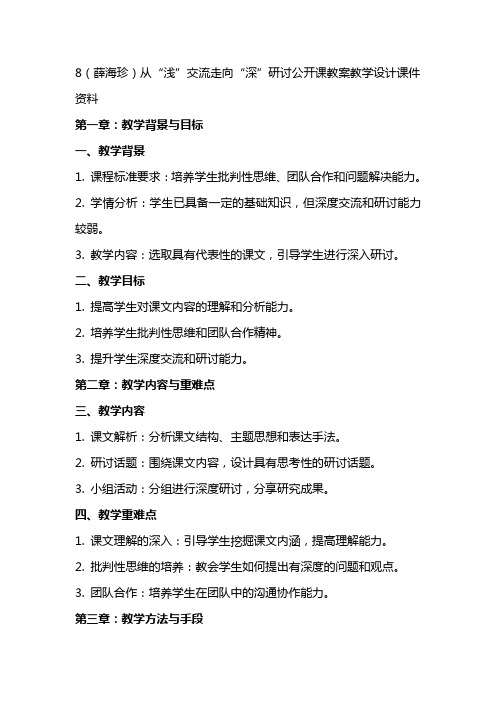 8(薛海珍)从“浅”交流走向“深”研讨公开课教案教学设计课件资料