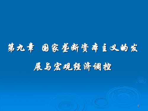 第九、十章 宏观调控与国际协调济