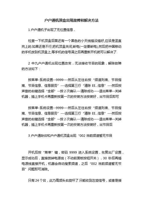 户户通机顶盒出现故障和解决方法