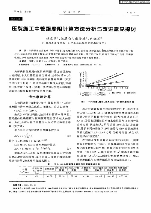 压裂施工中管路摩阻计算方法分析与改进意见探讨