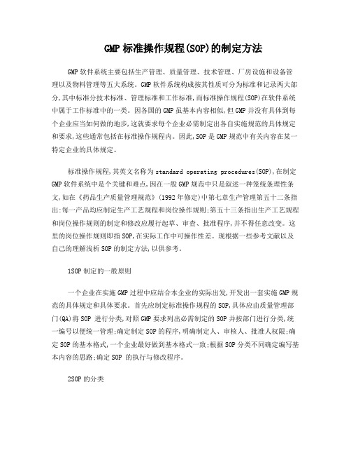 GMP标准操作规程(SOP)的制定方法