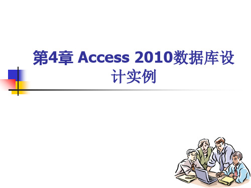 Access 数据库设计实例 ppt课件