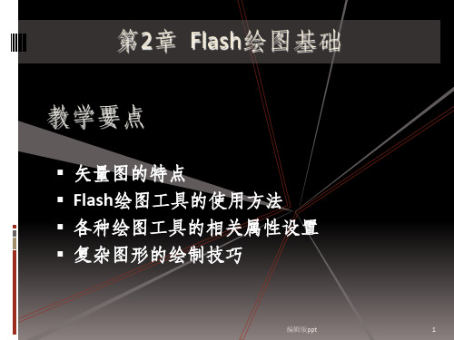 《Flash绘图基础》PPT课件