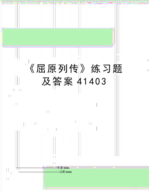 《屈原列传》练习题及答案41403