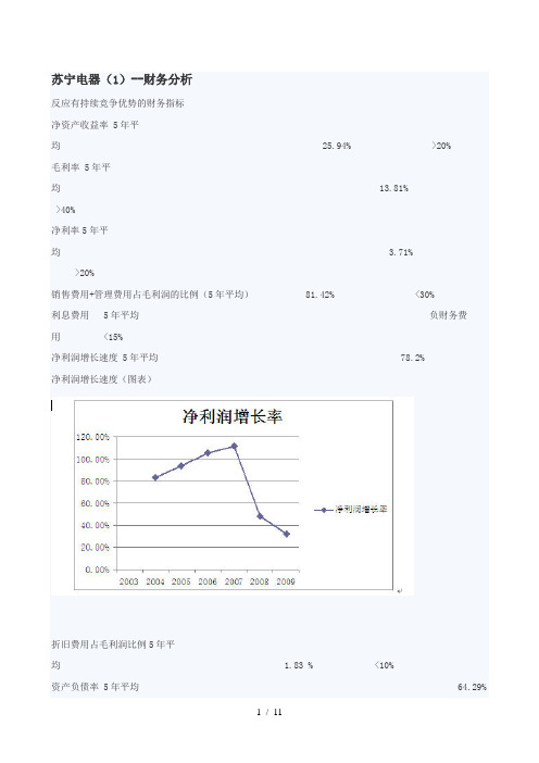 苏宁电器投资分析研究报告(强烈推荐)