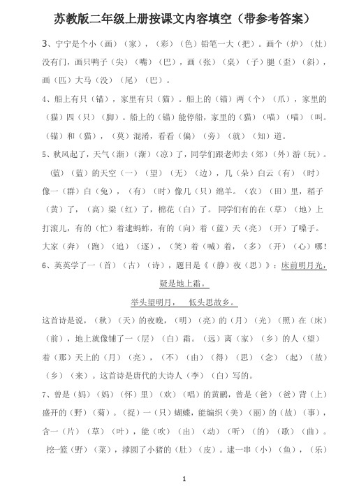 苏教版小学语文二年级上册按课文内容填空(参考答案)