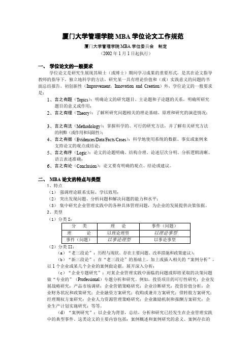 厦门大学管理学院MBA学位论文工作规范