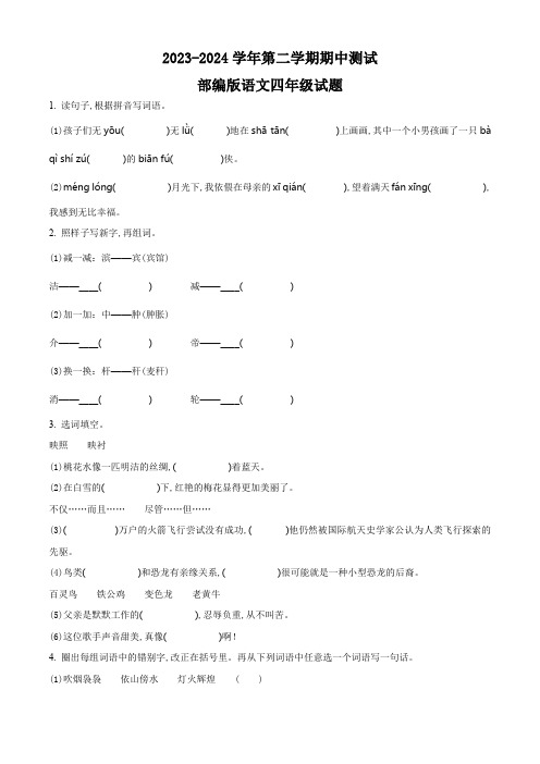 部编版语文四年级下学期《期中检测试题》含答案