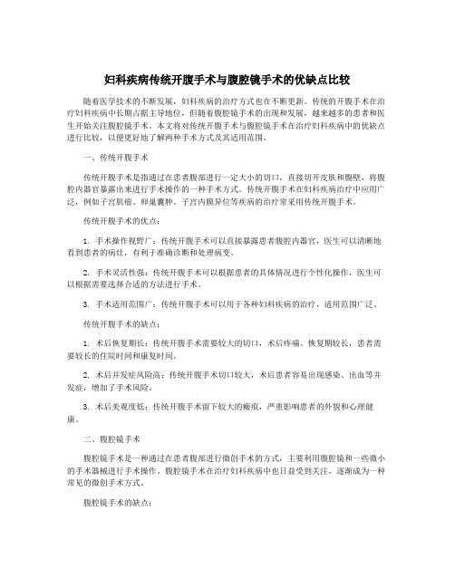 妇科疾病传统开腹手术与腹腔镜手术的优缺点比较