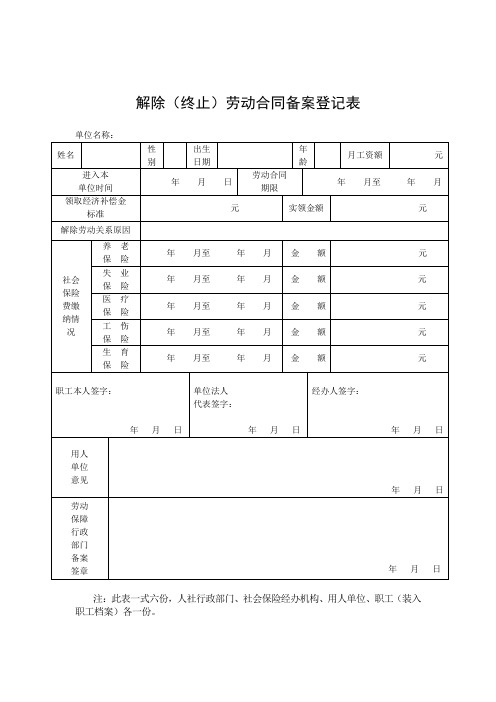 解除终止劳动合同备案登记表