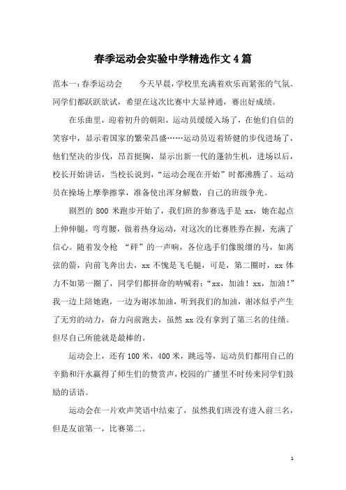 春季运动会实验中学精选作文4篇