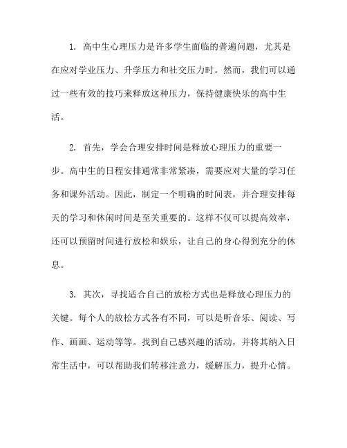 高中生心理压力释放技巧：健康快乐度高中!(高中生心理压力及释放课题研究报告)