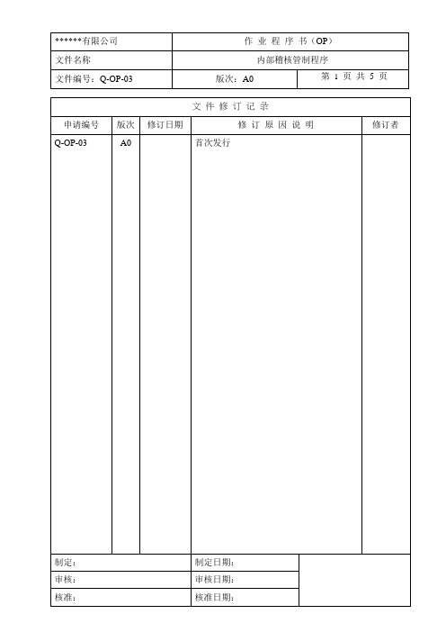 内部稽核管制程序