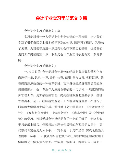 会计毕业实习手册范文3篇