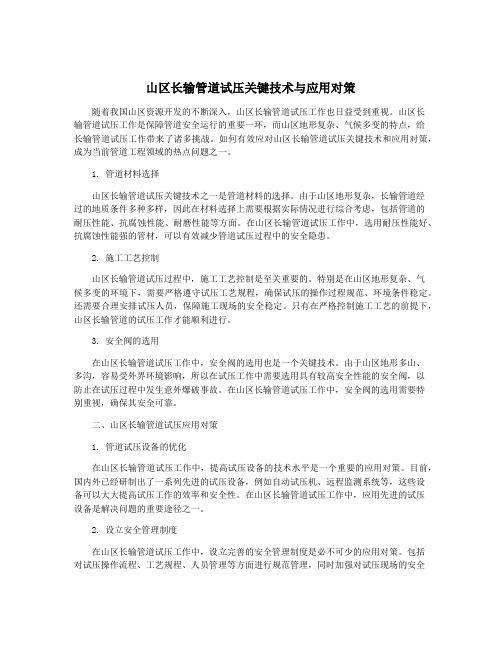 山区长输管道试压关键技术与应用对策