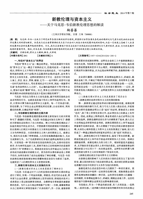 新教伦理与资本主义—关于马克思·韦伯新教伦理思想的解读