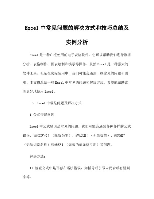 Excel中常见问题的解决方式和技巧总结及实例分析