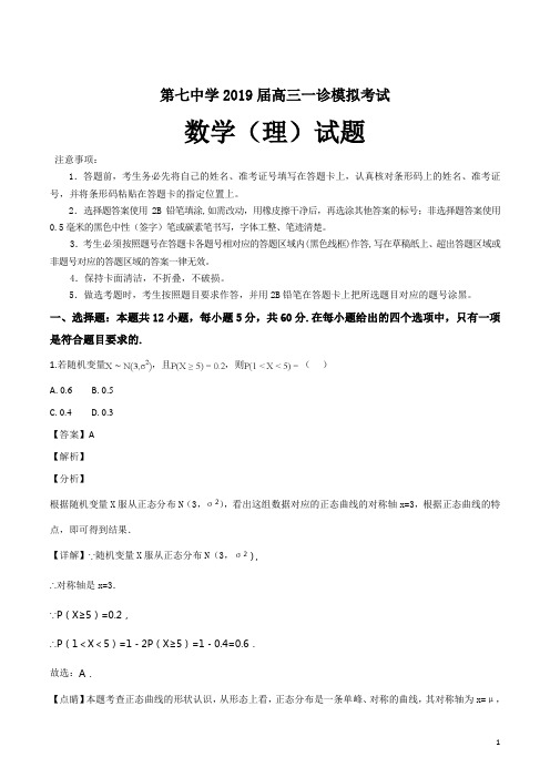 精品解析：【全国百强校】四川省成都市第七中学2019届高三一诊模拟考试数学(理)试题(解析版)