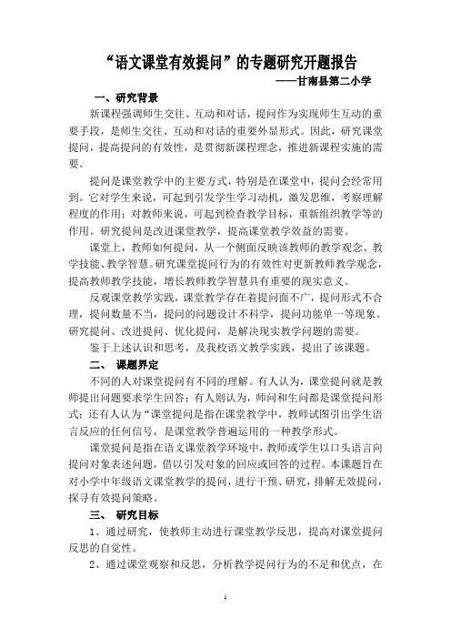 语文课堂有效提问专题研究实施方案