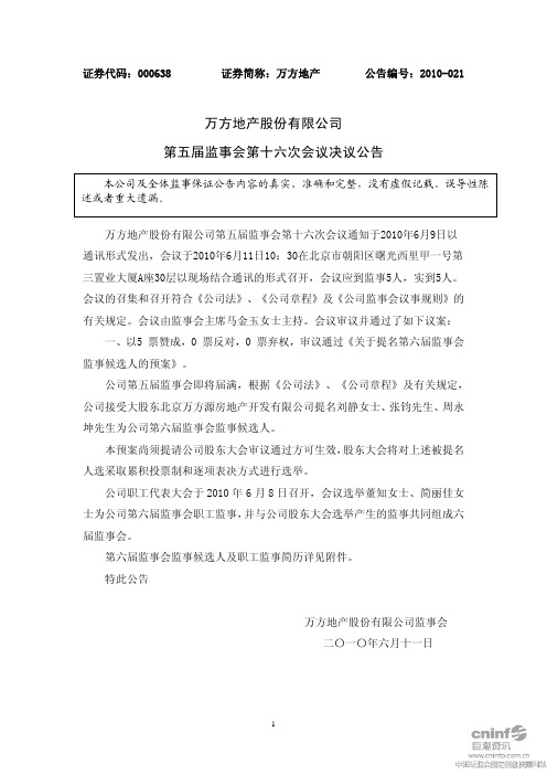 万方地产:第五届监事会第十六次会议决议公告 2010-06-12
