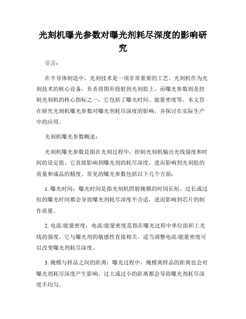 光刻机曝光参数对曝光剂耗尽深度的影响研究