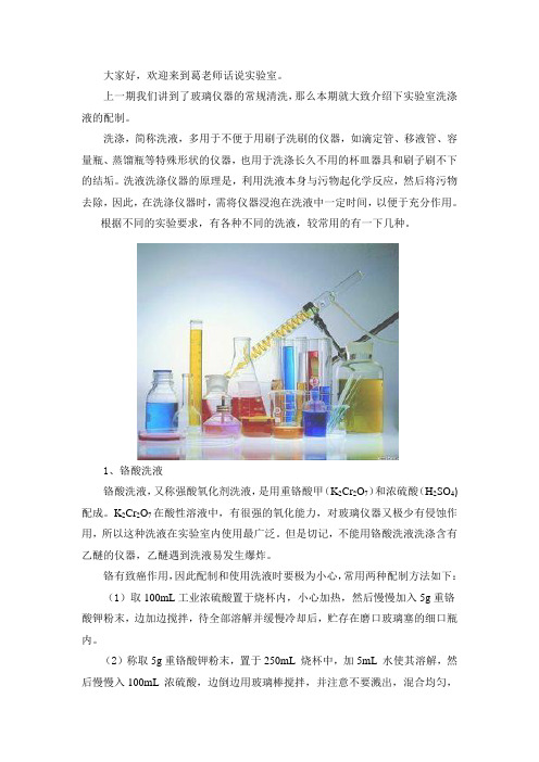 葛老师话说实验室---玻璃仪器洗涤液的配制