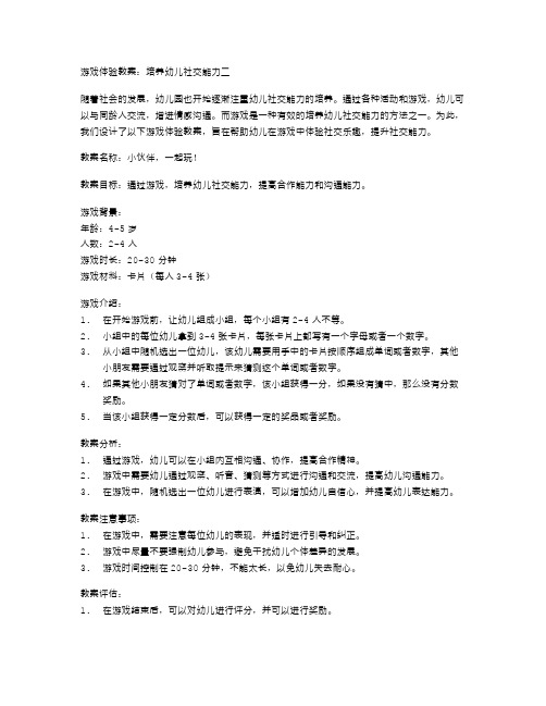 游戏体验教案：培养幼儿社交能力二