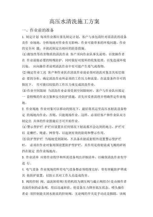 高压水清洗施工与安全注意事项